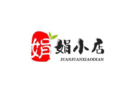 娟娟小店