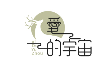 爱的宇宙
