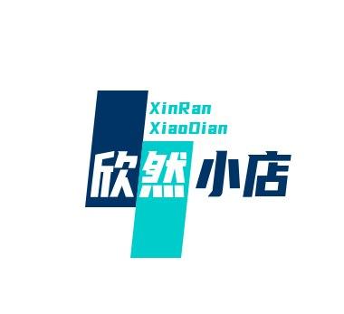 欣然小店