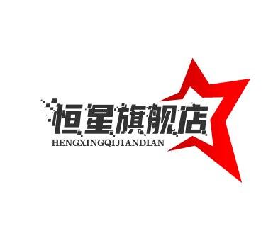 恒星旗舰店