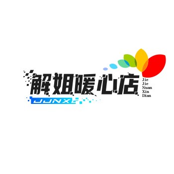解姐的小店铺