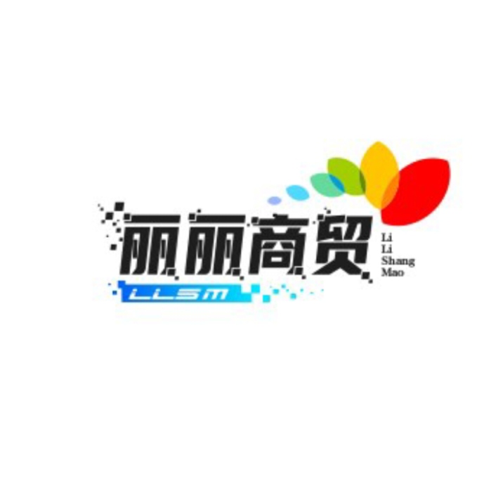 丽丽商贸