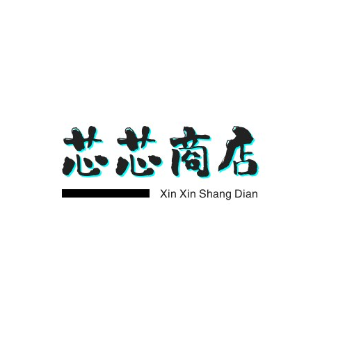 芯芯商店