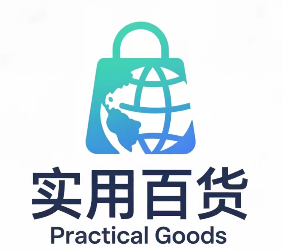 实用百货