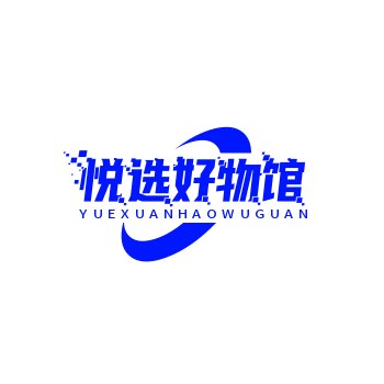 悦选好物馆
