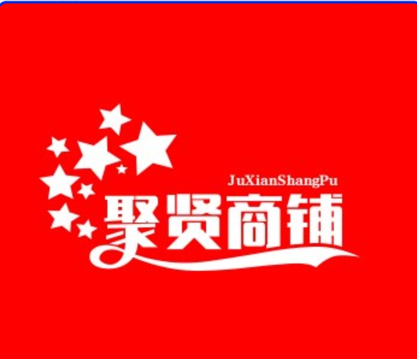 聚贤商铺