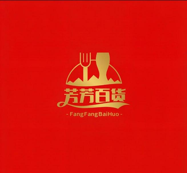 芳芳百货商店
