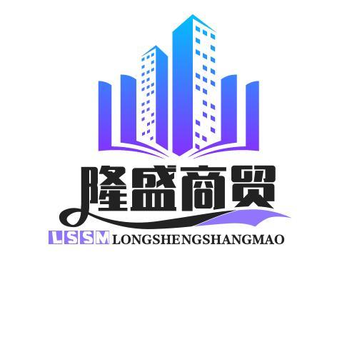 隆盛商贸