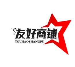 友好商铺