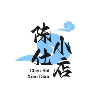 陈仕小店