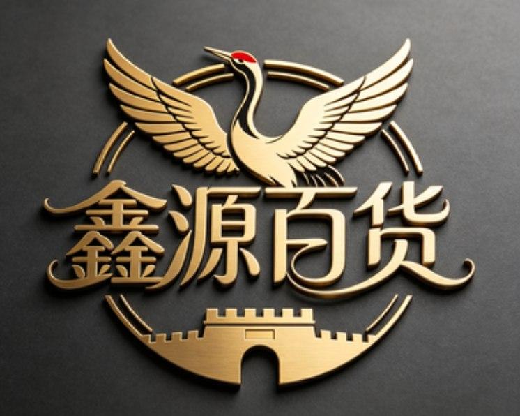 鑫源百货