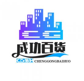 成功百货