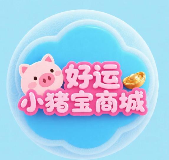 好运小猪宝商城