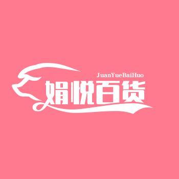 娟悦百货