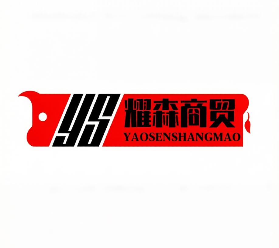 耀森商贸