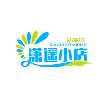 潇遥小店