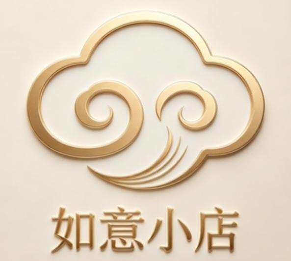 如意小店
