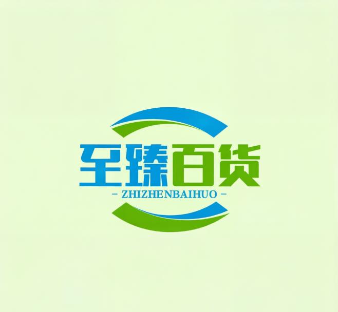 至臻百货