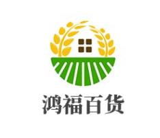 鸿福百货