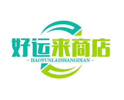 好运来商店