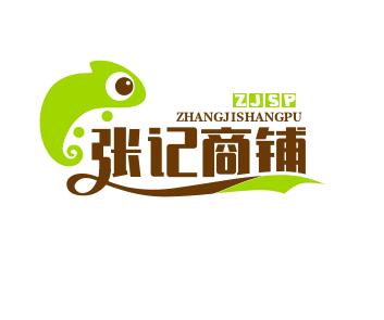 张记商铺
