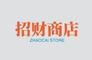 招财商店