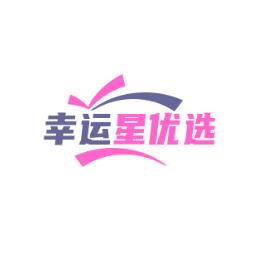 幸运星优选