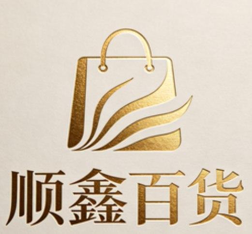 顺鑫百货