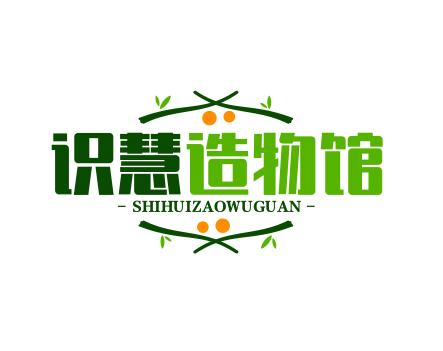 识慧造物馆