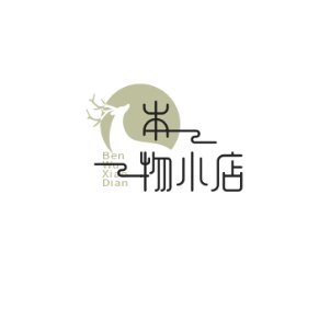 本物小店