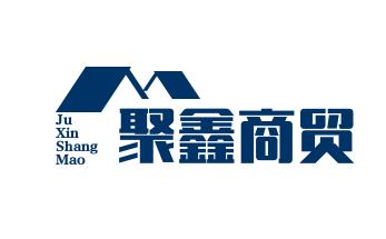 聚鑫商贸