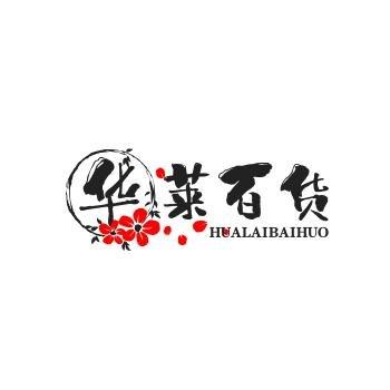 华莱百货