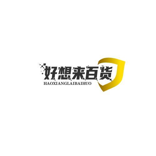好想来百货