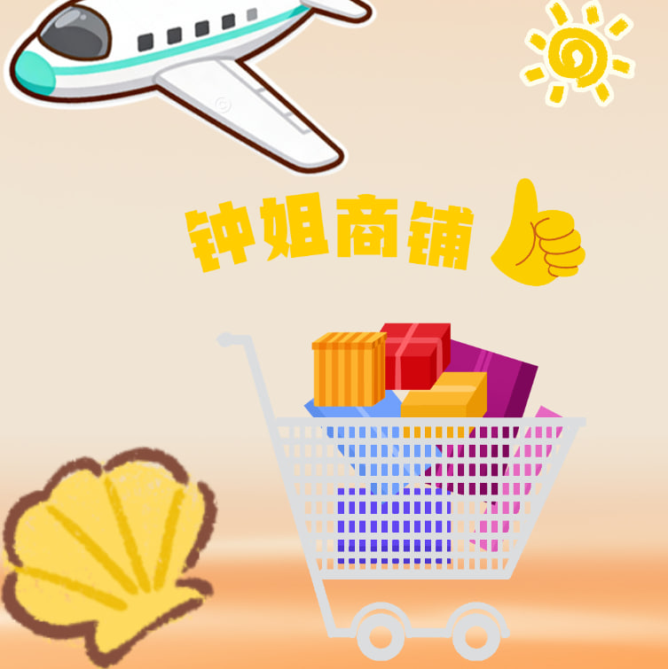 钟姐商铺