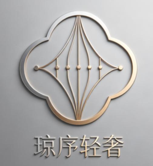 琼序轻奢