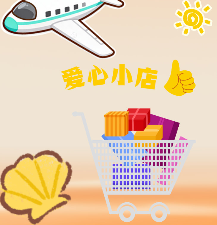 爱心小店