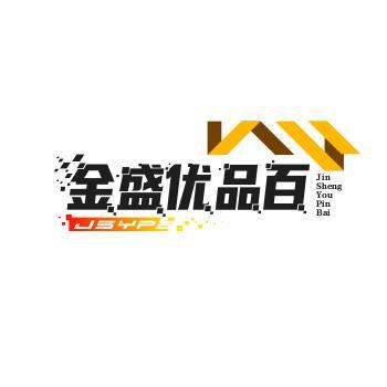 金盛优品百