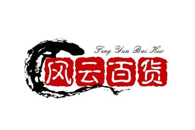 风云百货
