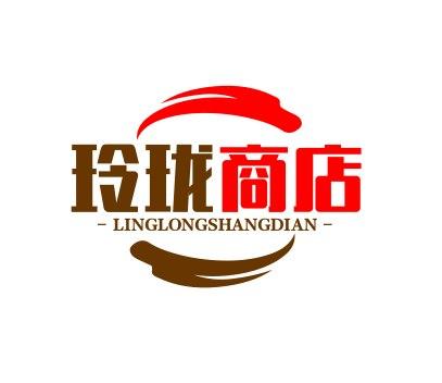 玲珑商店