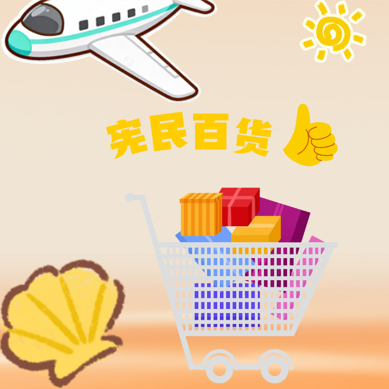 宪民百货