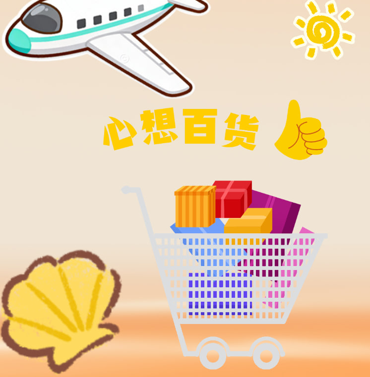 心想百货