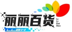 丽丽百货