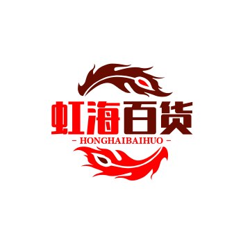 虹海百货