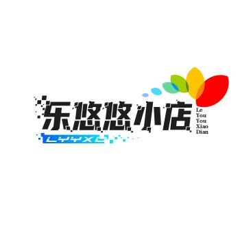 乐悠悠商铺