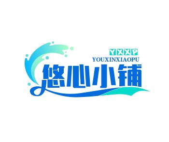 悠心小铺