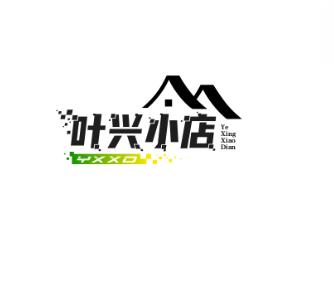 叶兴小店