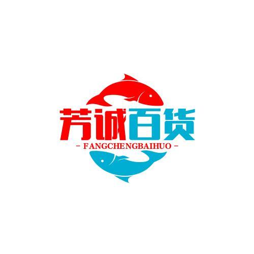 芳城百货