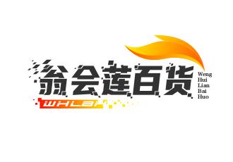 翁会莲百货