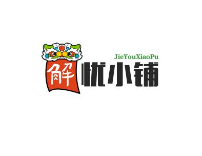 解忧小铺