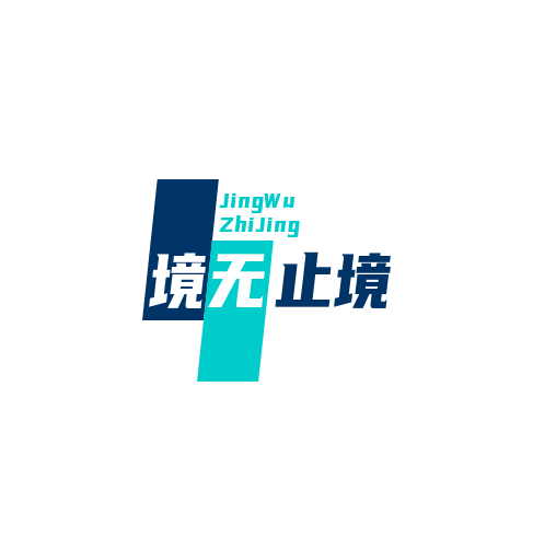 境无止境